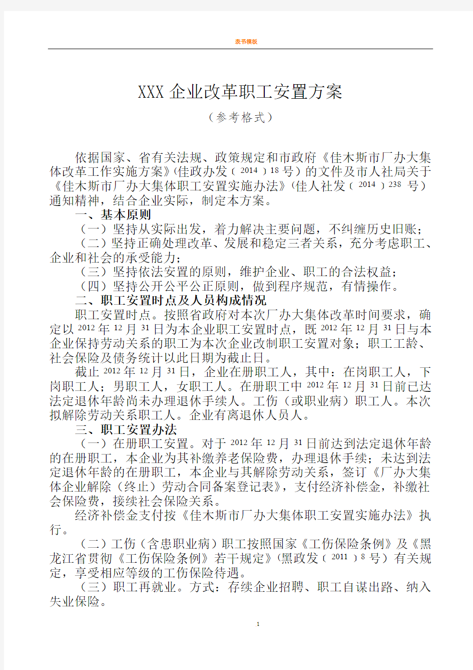 XXX企业改革职工安置方案(厂办大集体)