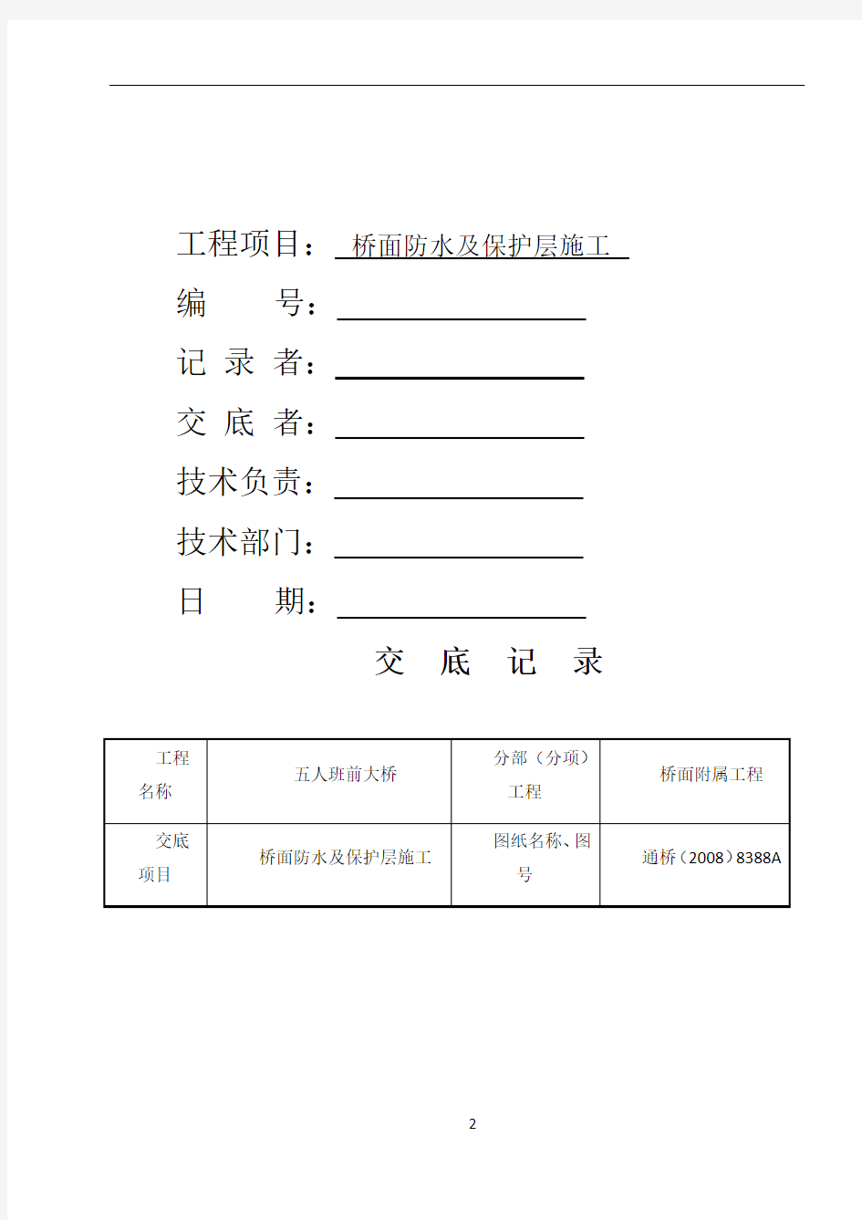 桥面防水及保护层施工技术交底