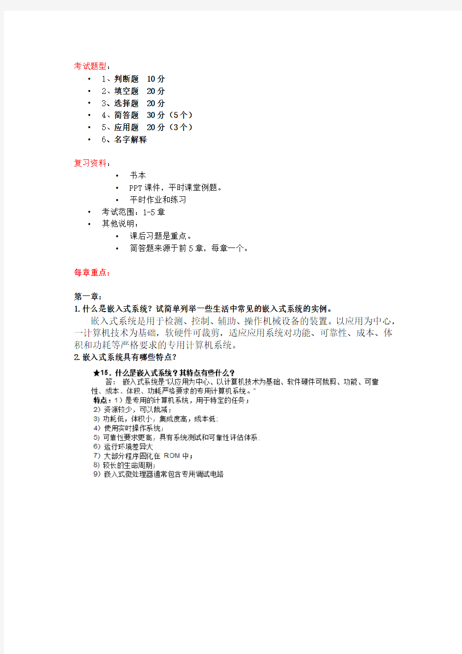 嵌入式期末复习提纲包含答案.docx