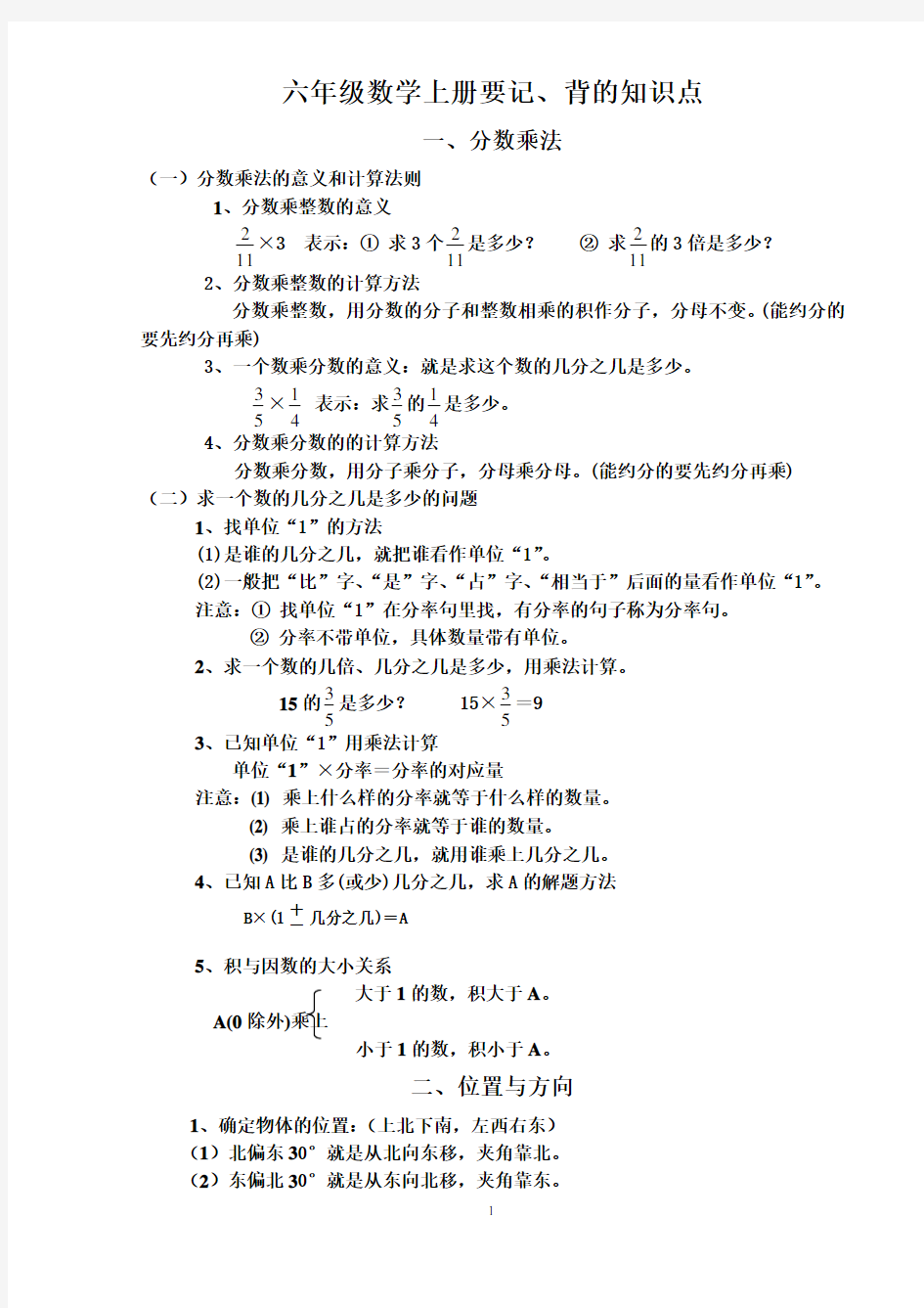 (完整版)人教版六年级数学上册要记、背的知识点