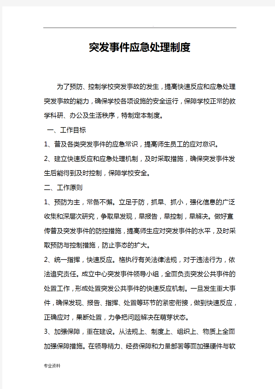 突发事件应急处理制度