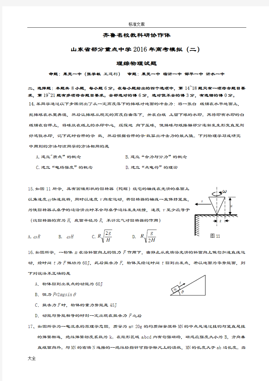 齐鲁名校教科研协作体物理-2016模拟二