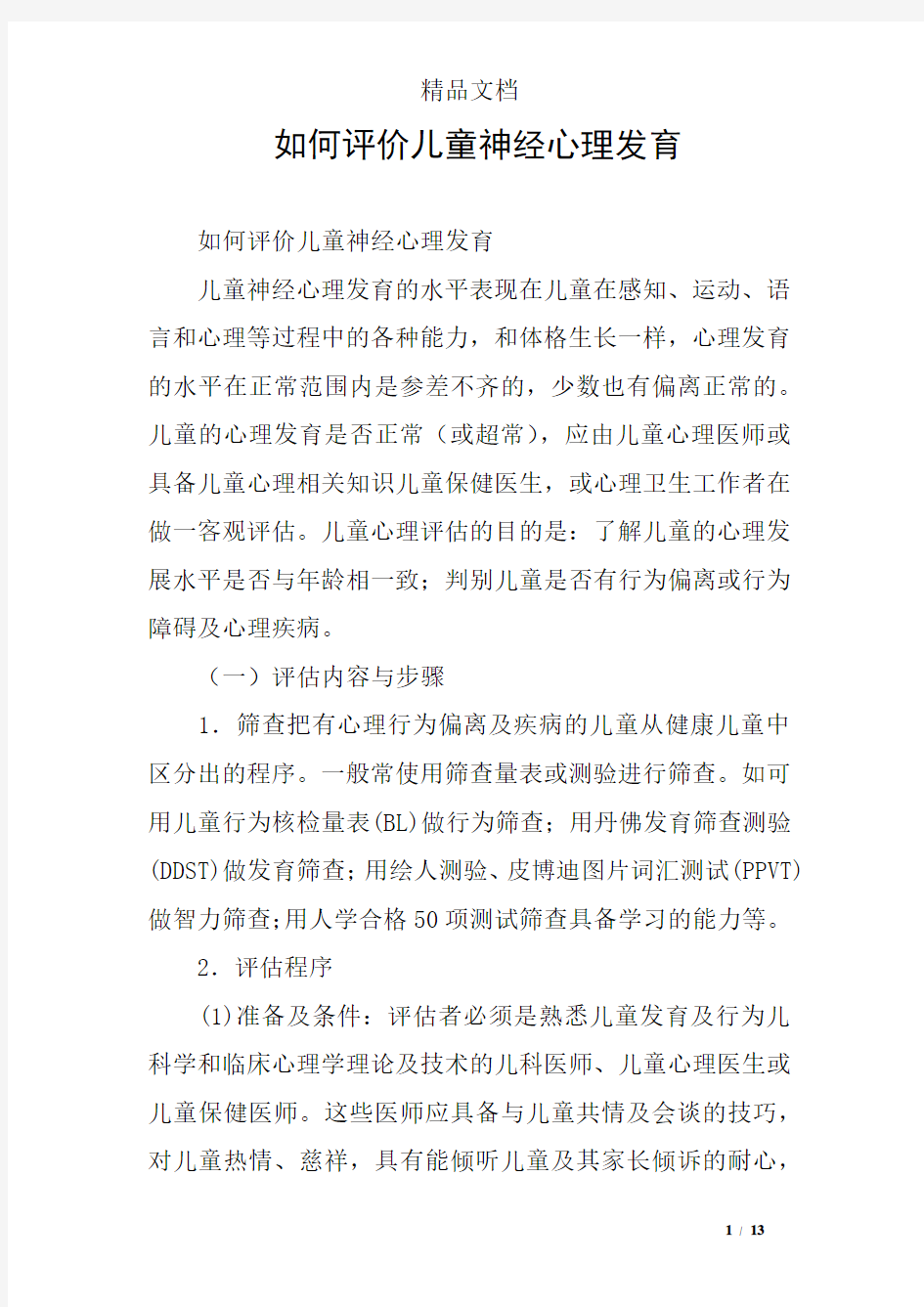 如何评价儿童神经心理发育