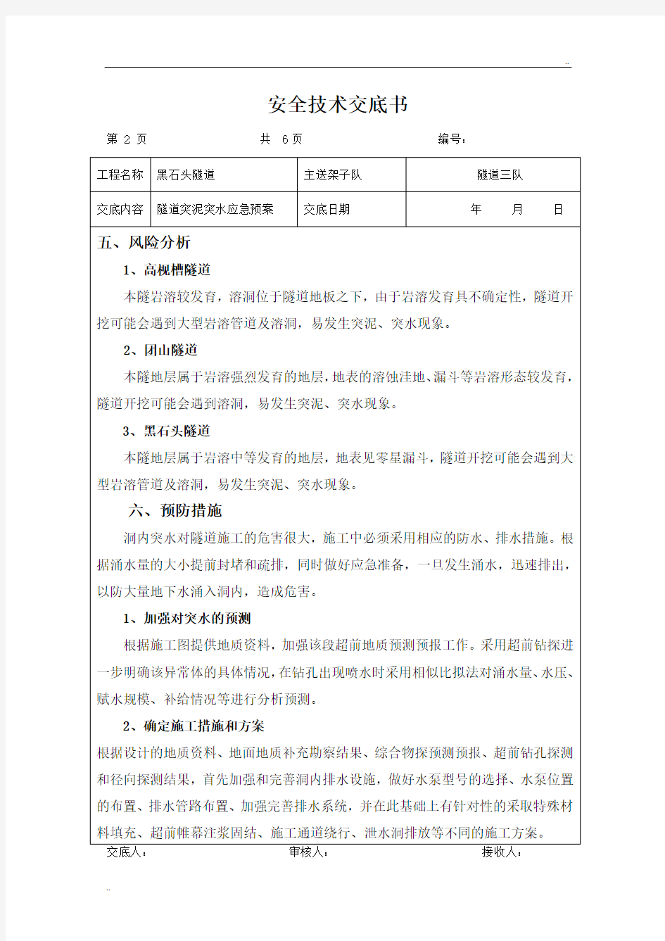 应急预案交底隧道突泥突水