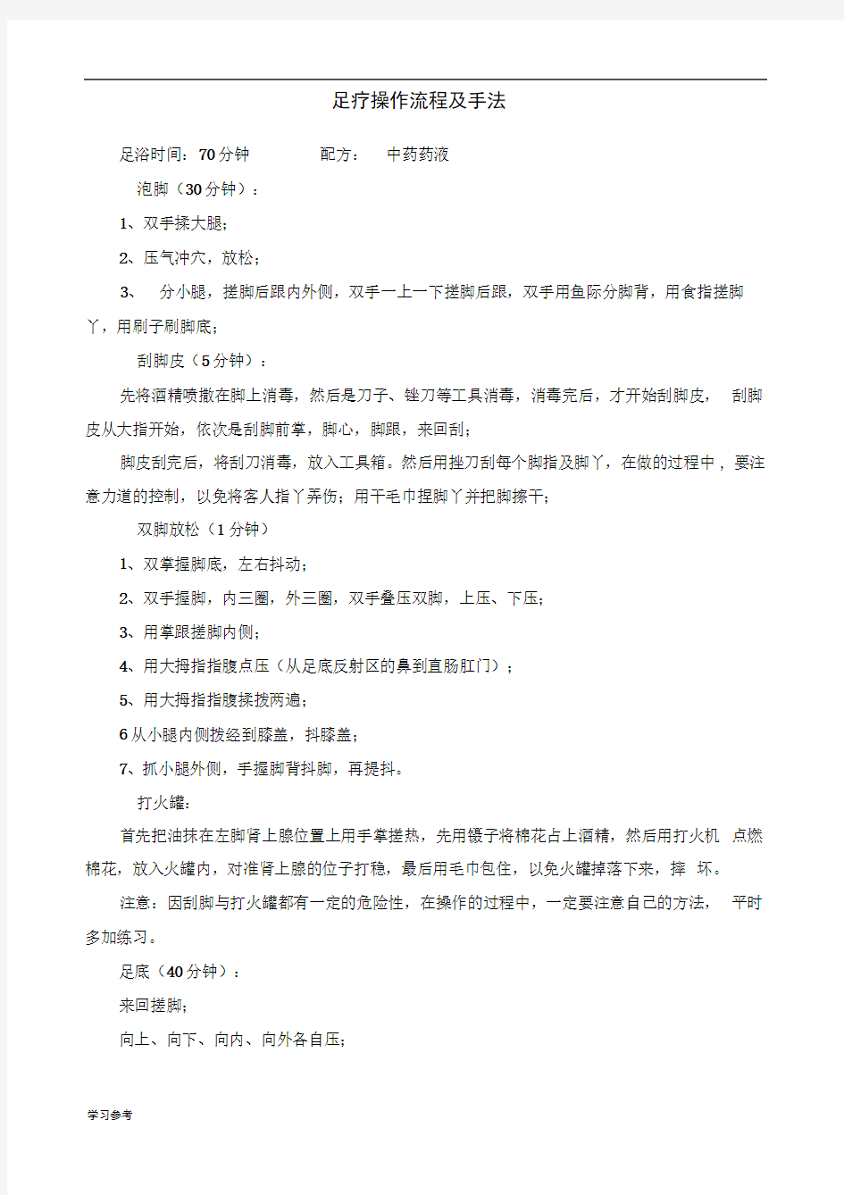 足疗操作流程与手法