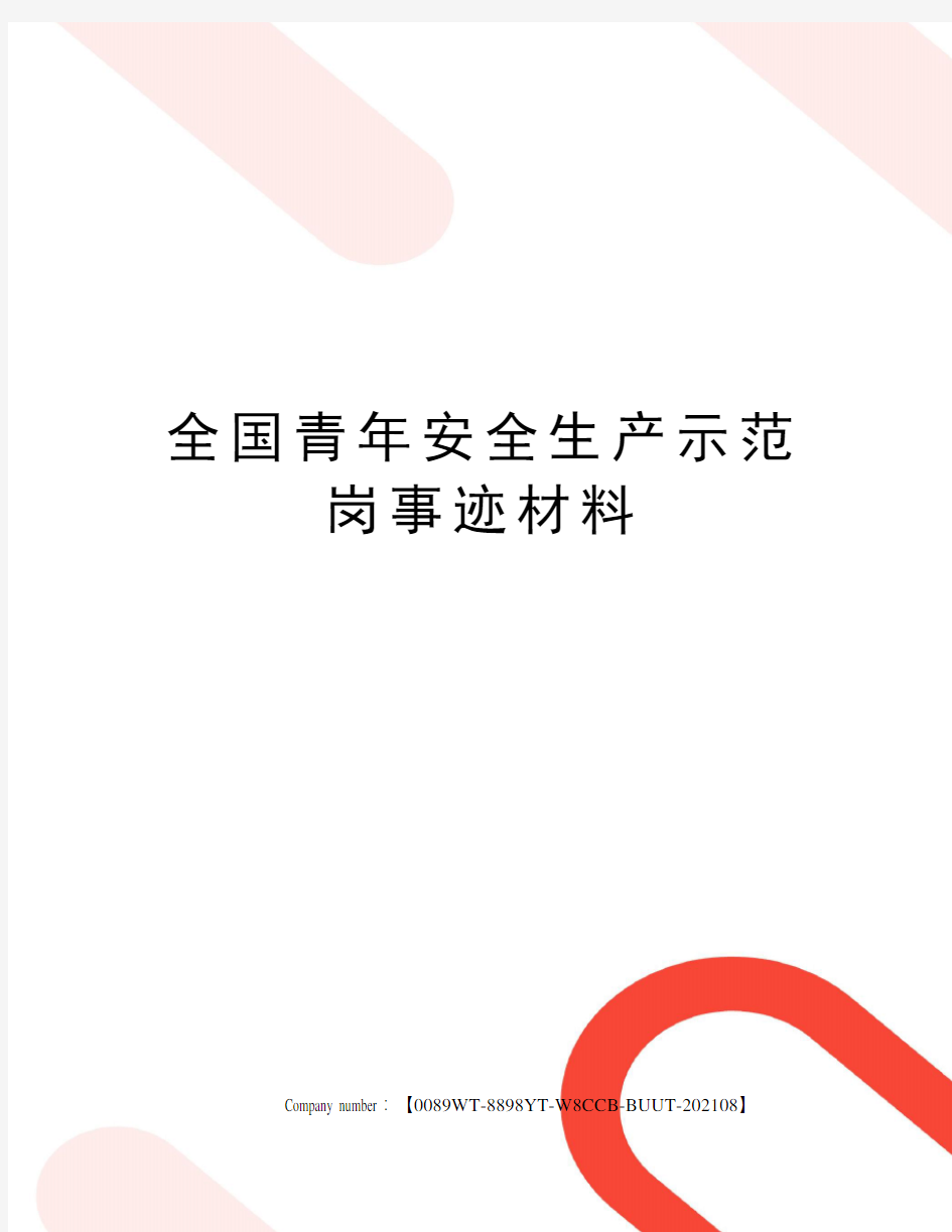 全国青年安全生产示范岗事迹材料