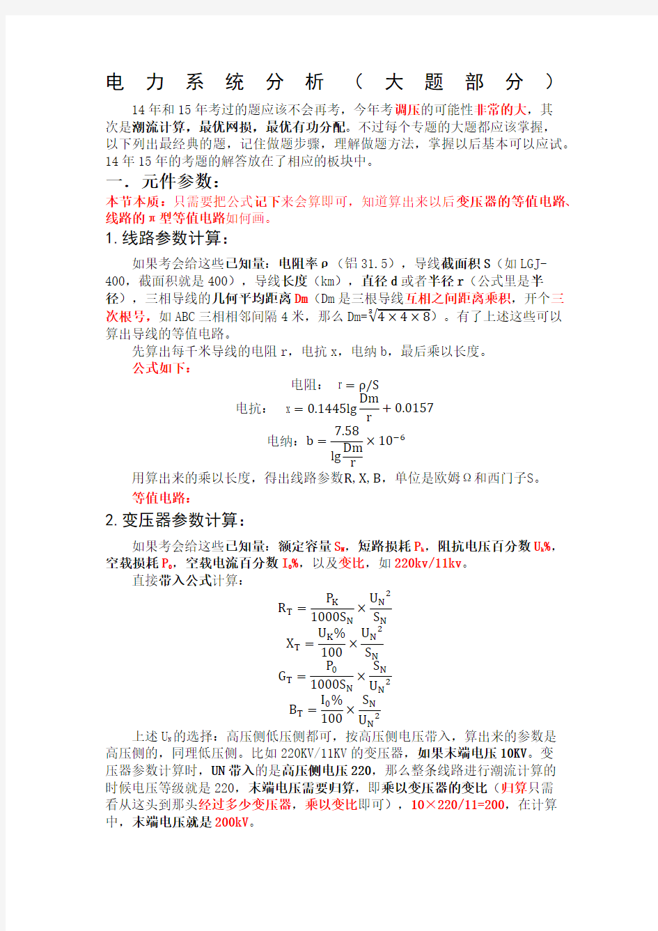 电力系统分析大题总结