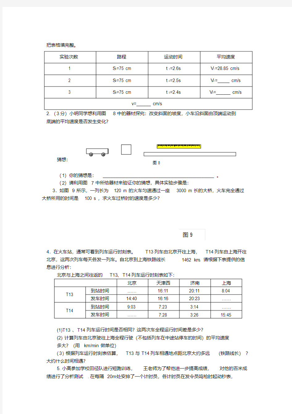 1.4《测量平均速度》导学案