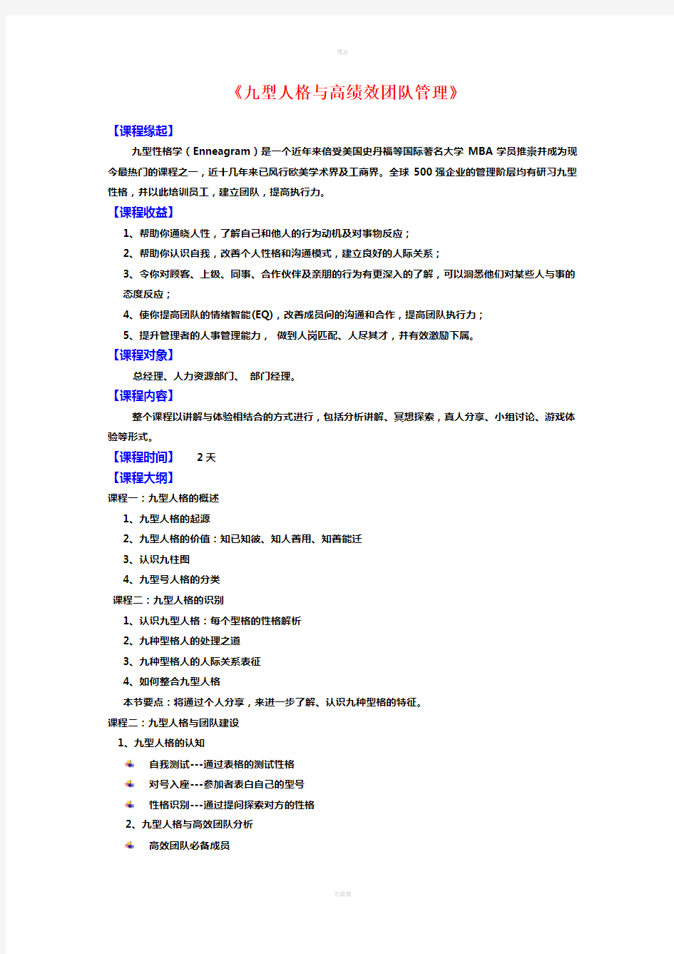 九型人格与高绩效团队管理