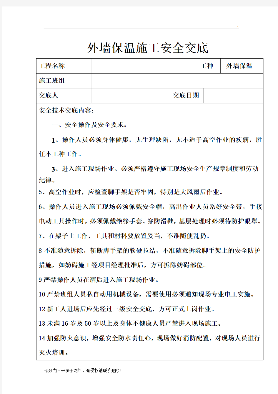 外墙保温施工安全技术交底最新版