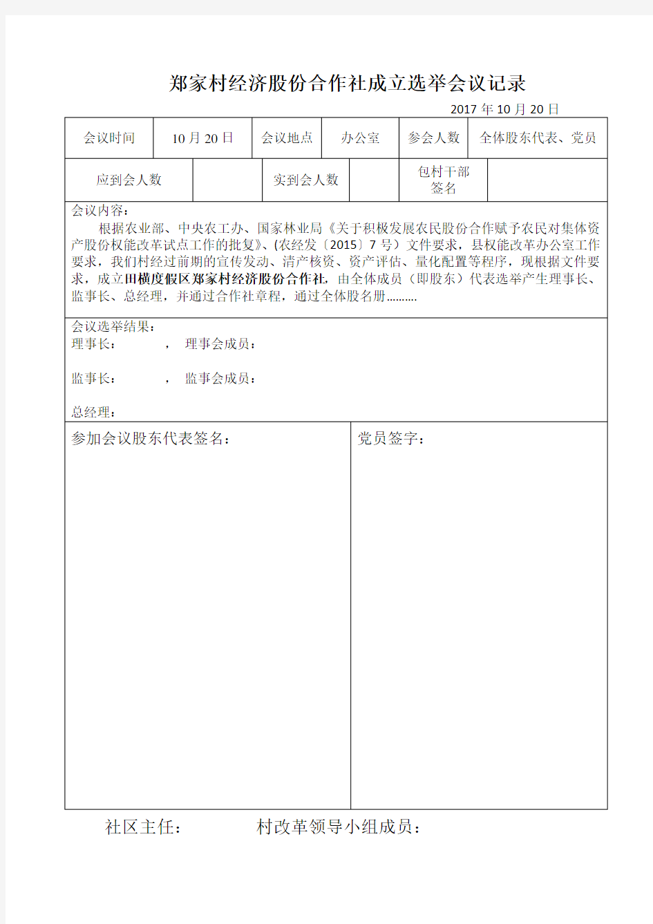 村成立股份经济专业合作社大会会议记录