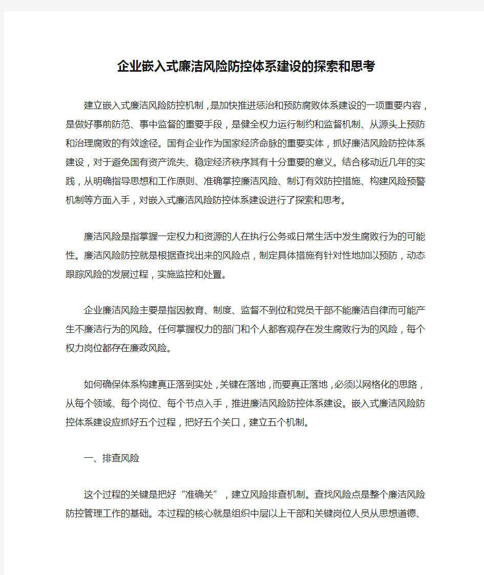 总结收集材料2-企业嵌入式廉洁风险防控体系建设的探索和思考