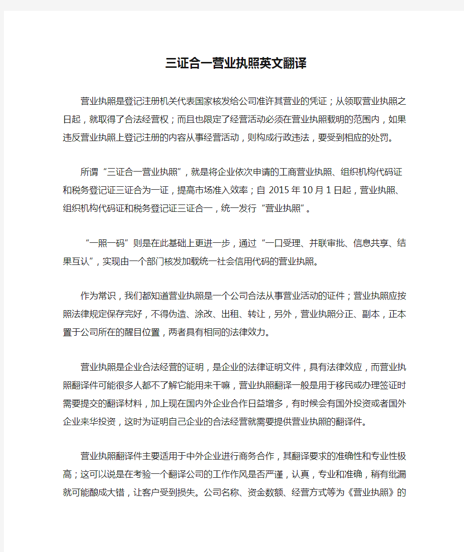 三证合一营业执照英文翻译