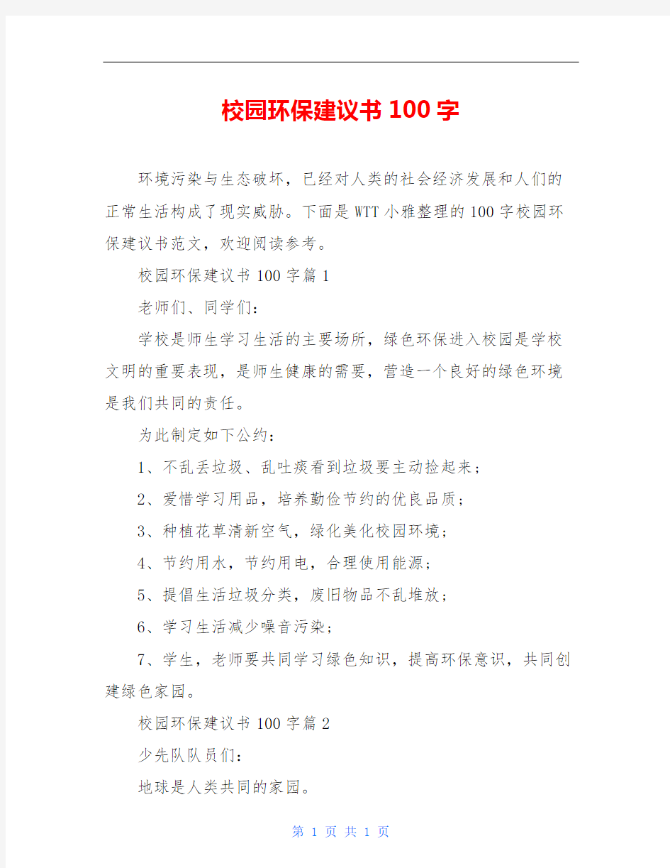 校园环保建议书100字