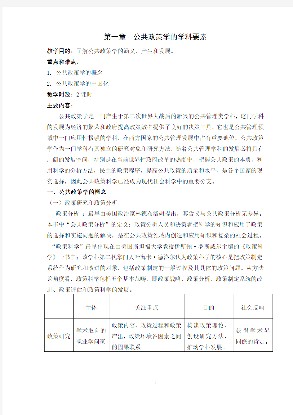 第一章 公共政策学的学科要素