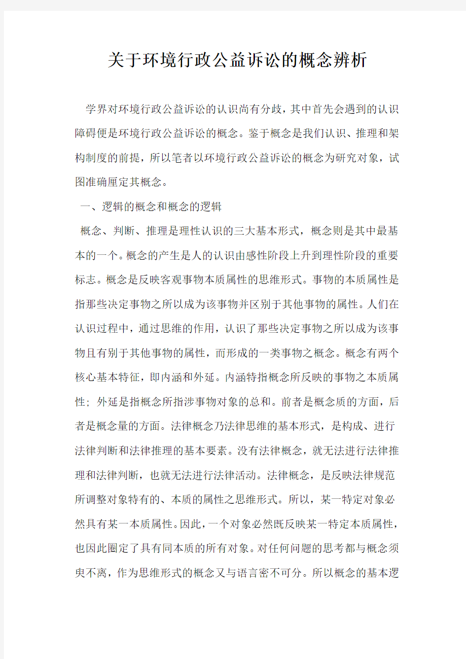 关于环境行政公益诉讼的概念辨析