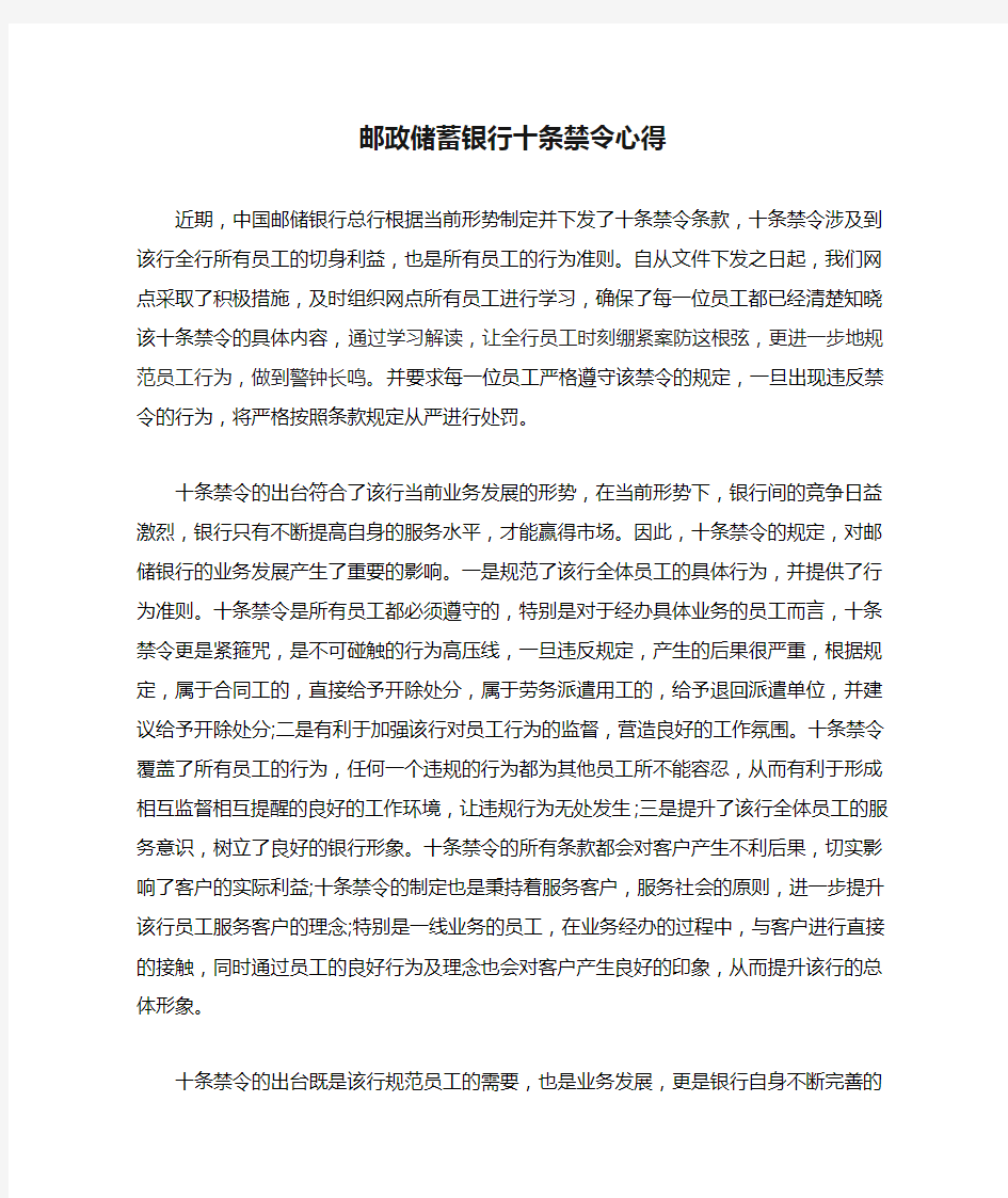 邮政储蓄银行十条禁令心得体会