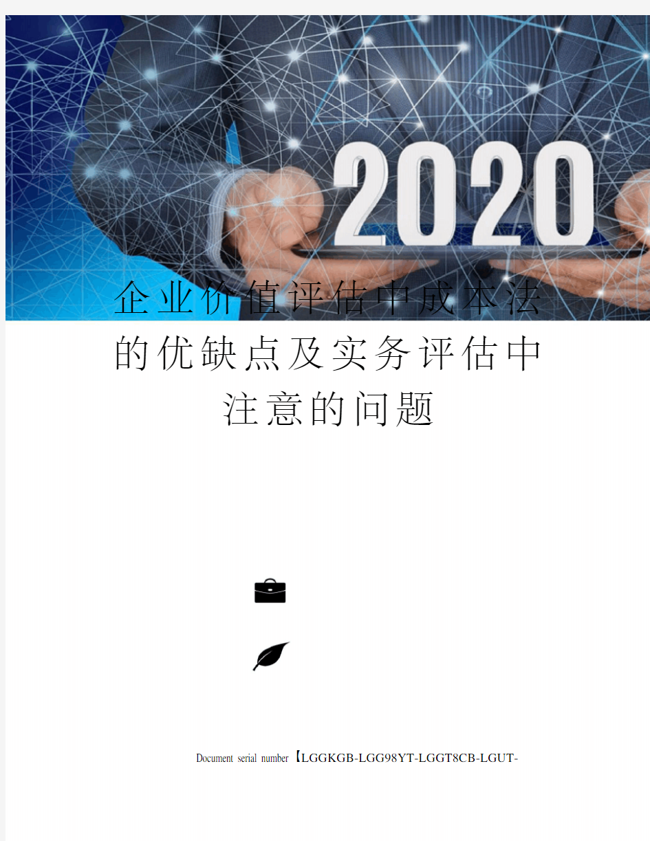 企业价值评估中成本法的优缺点及实务评估中注意的问题