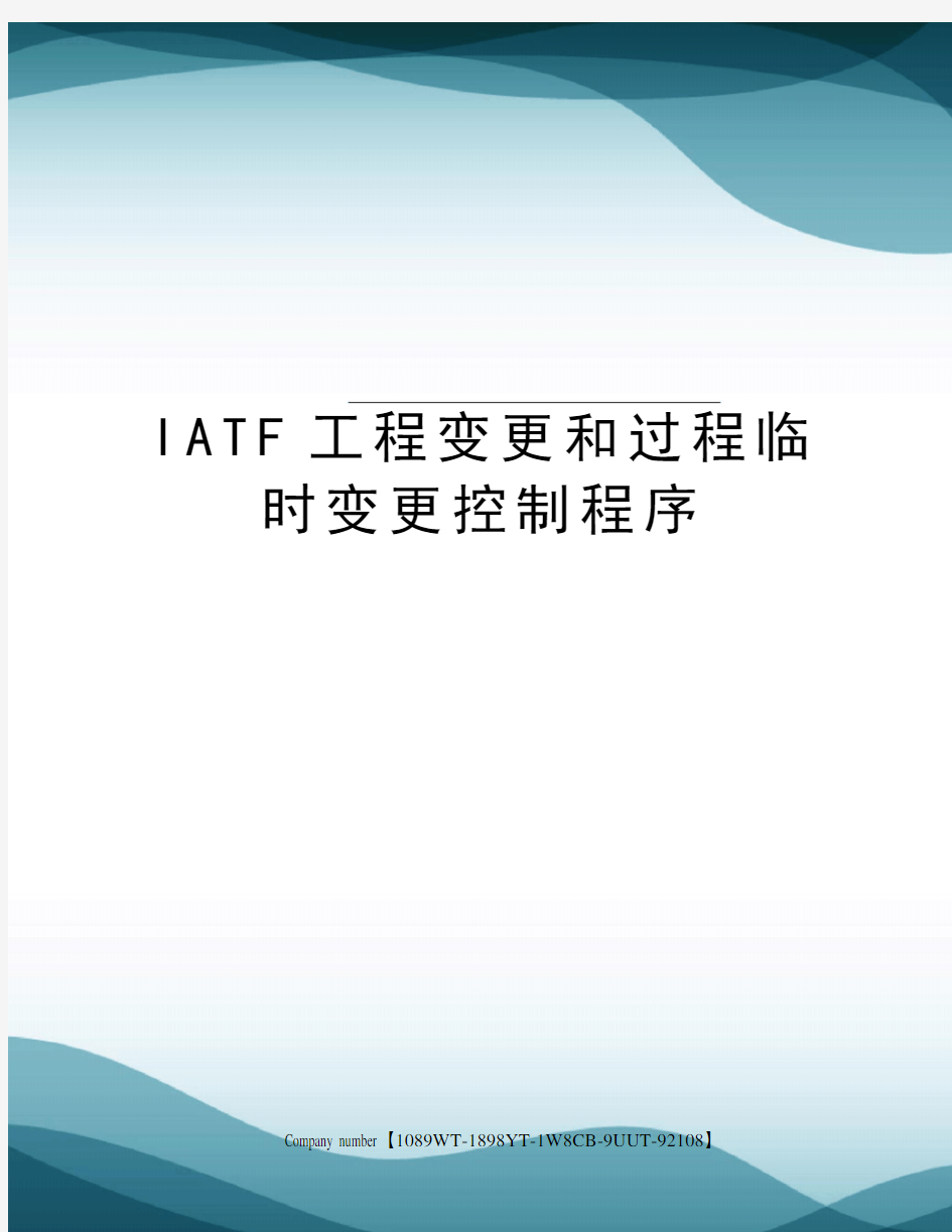 IATF工程变更和过程临时变更控制程序