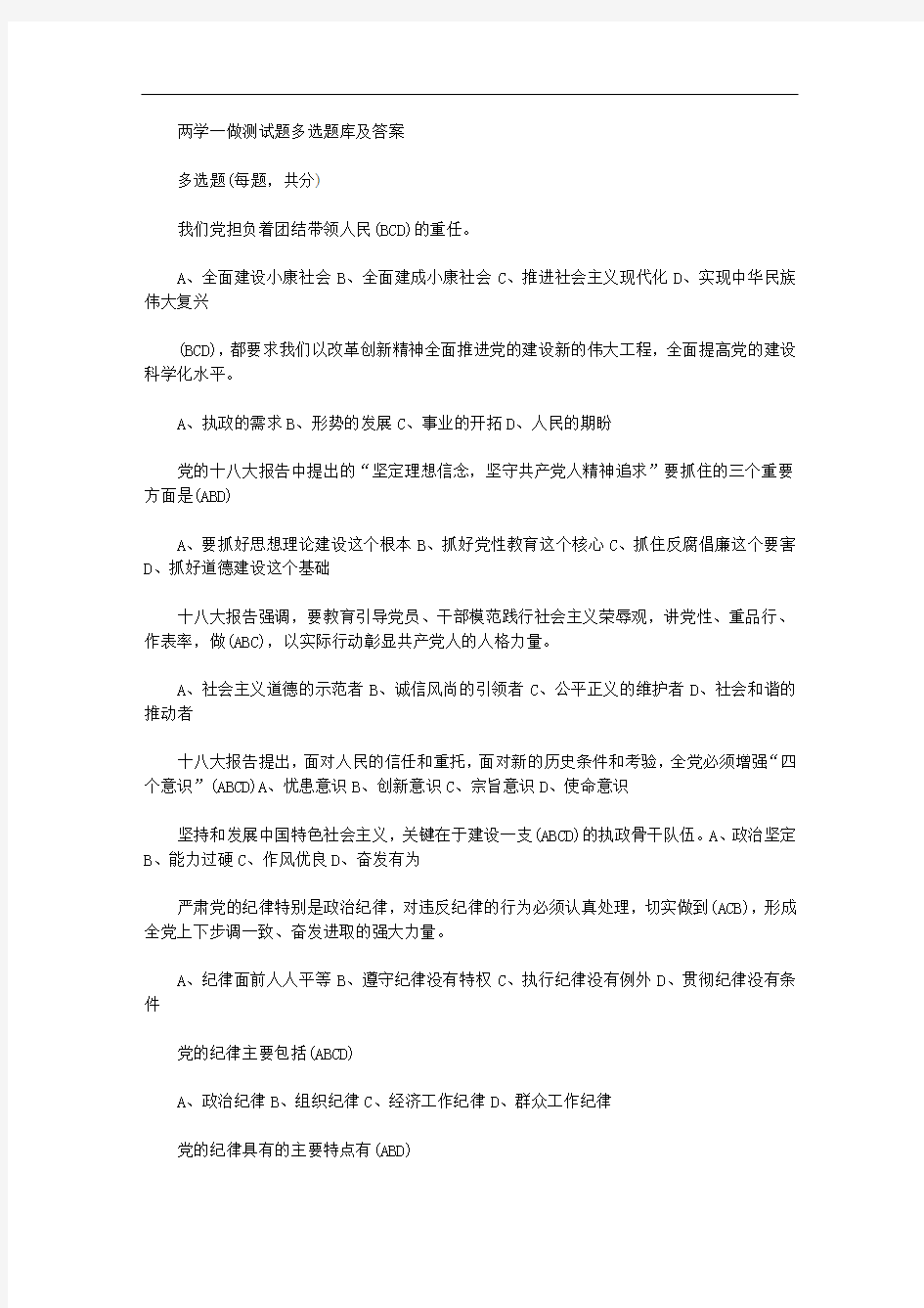 两学一做测试题多选题库及答案