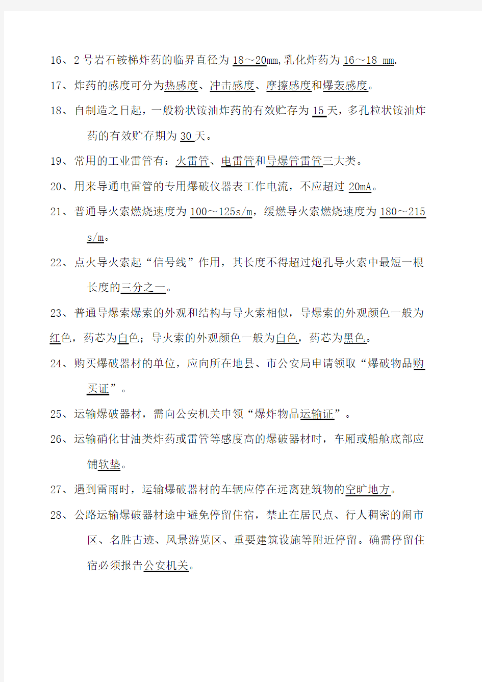 工程爆破员安全员保管员考核试题带答案