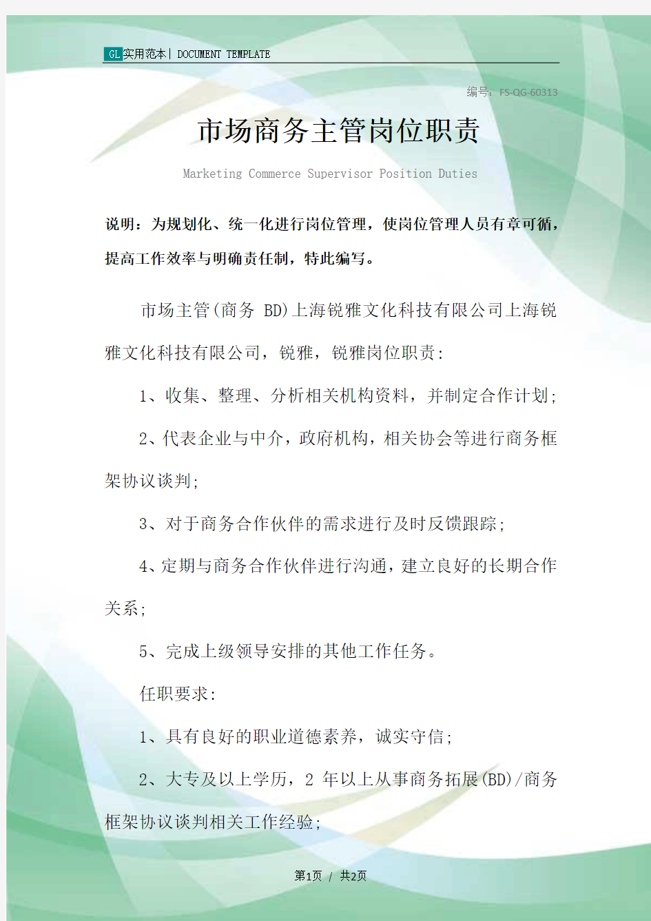 市场商务主管岗位职责范本