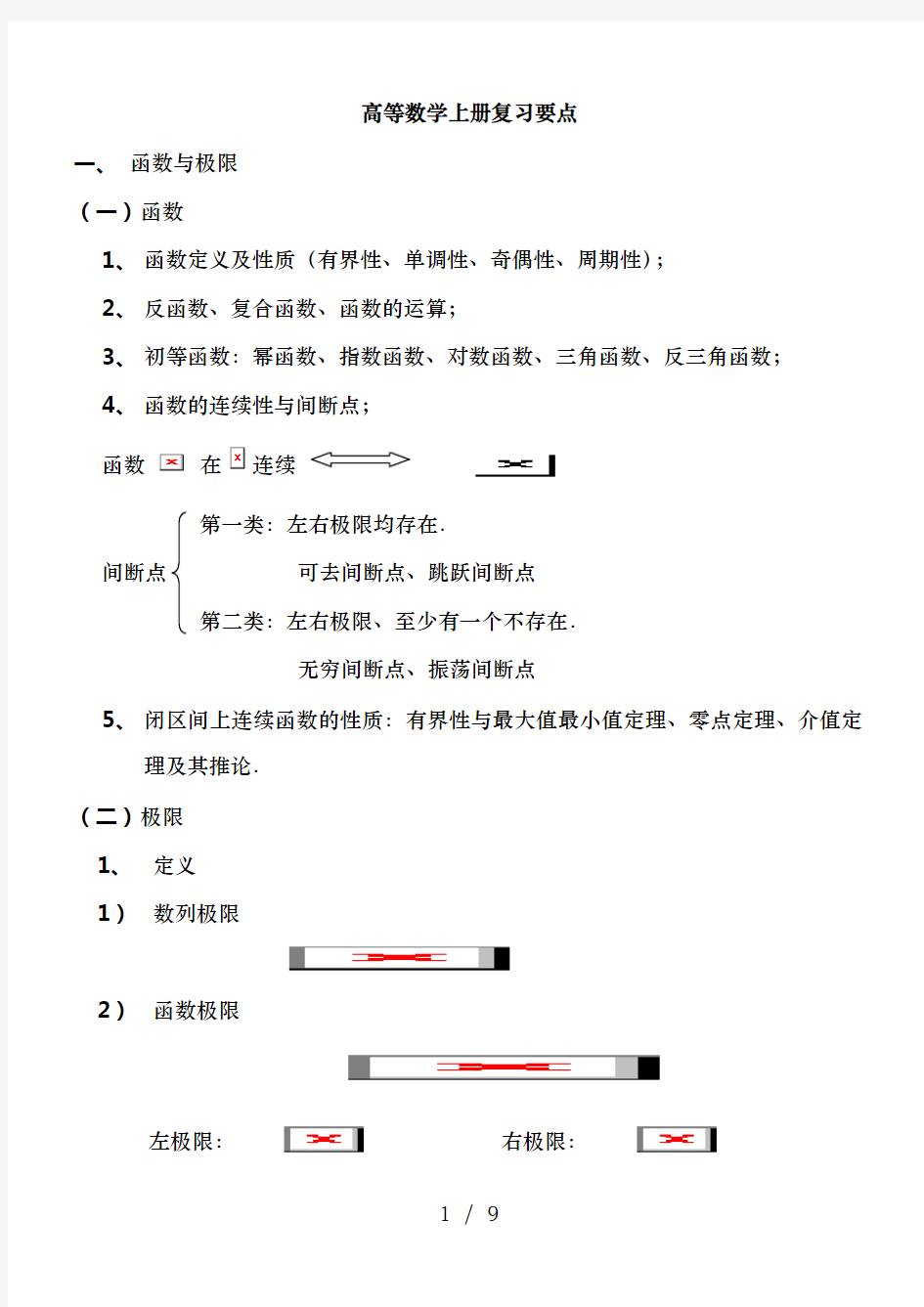 同济大学---高数上册知识点