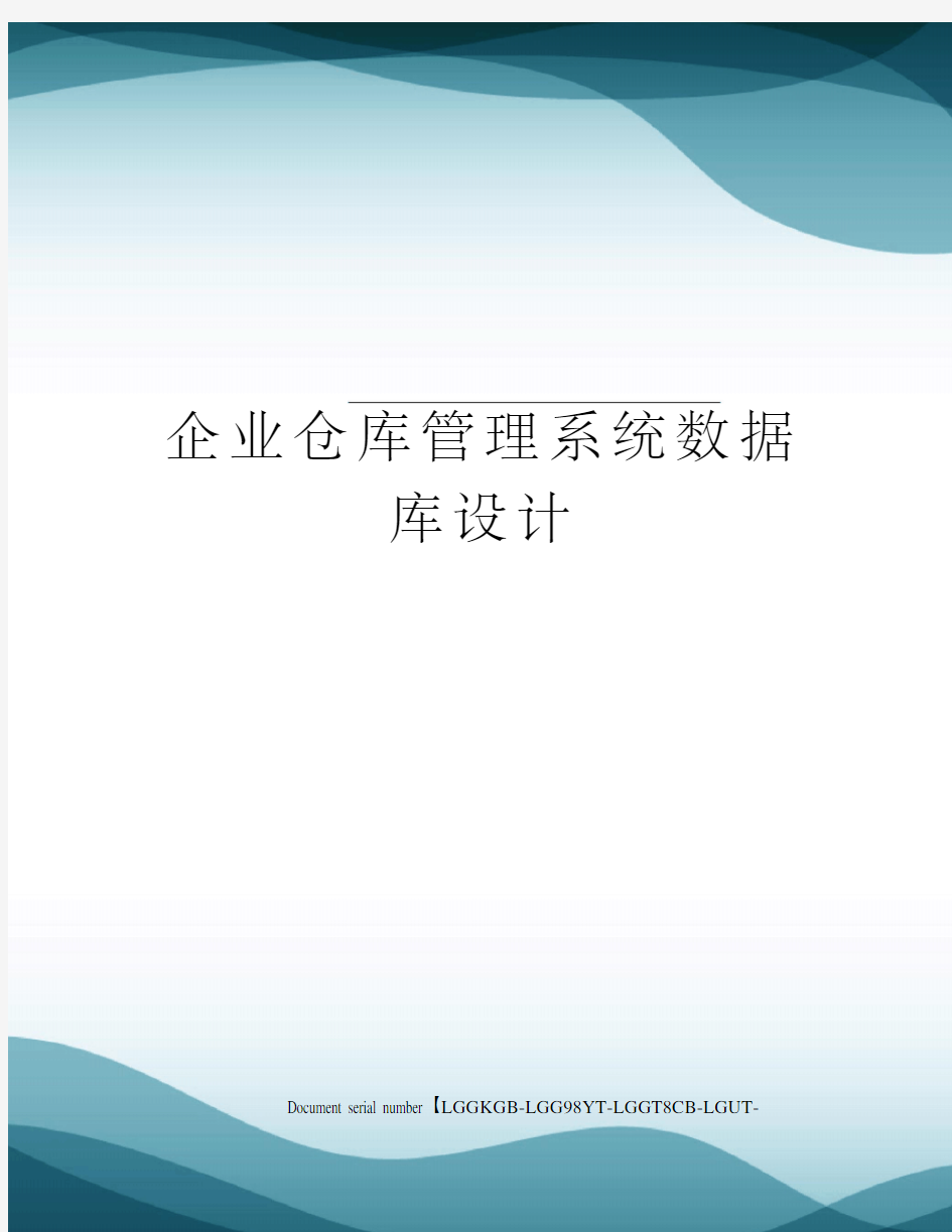 企业仓库管理系统数据库设计