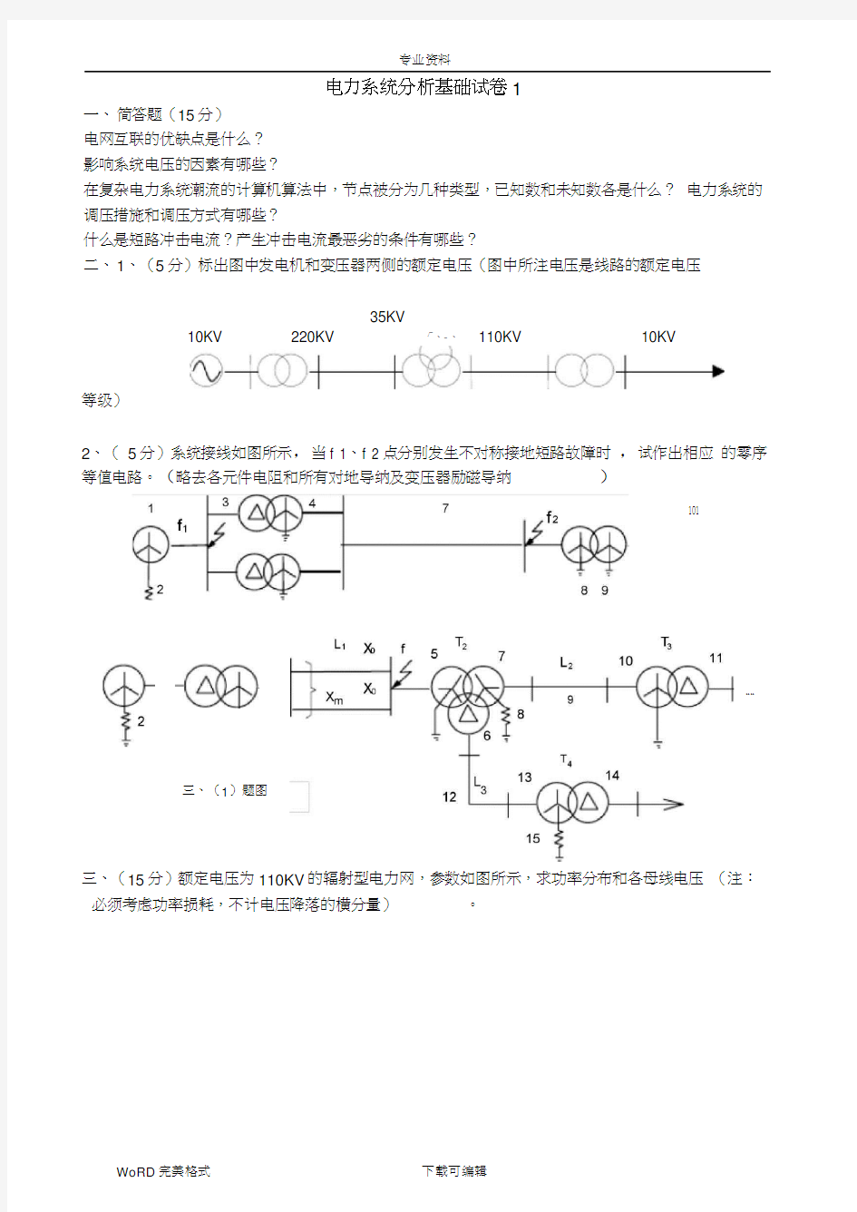 电力系统分析基础试题及答案解析