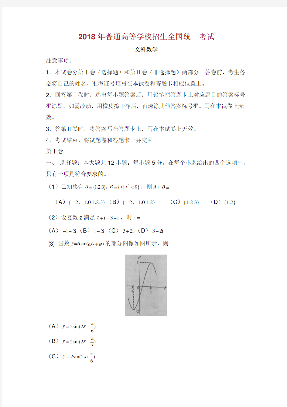 2018海南高考试题及答案文科数学.doc