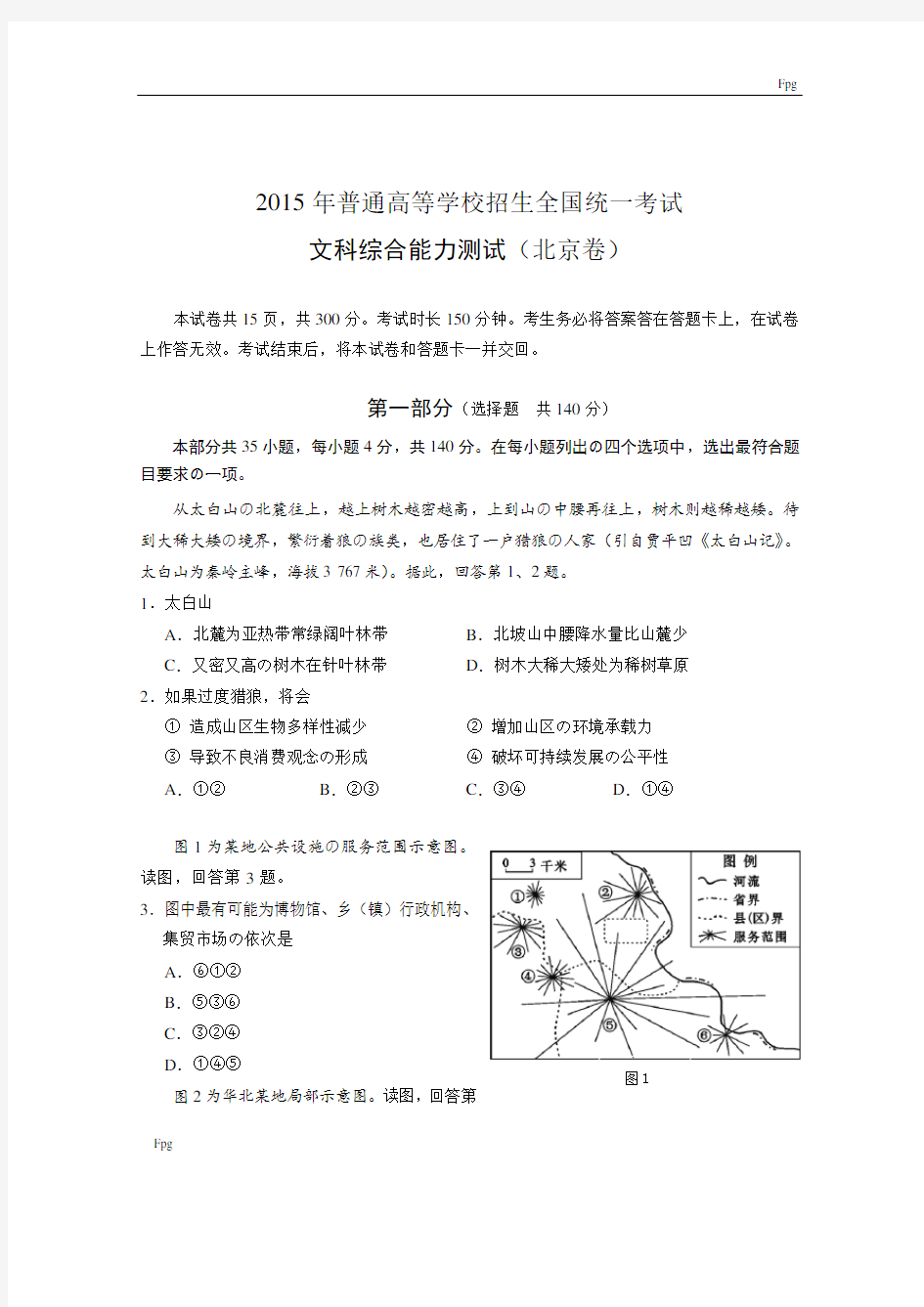 2015年北京高考地理试题(高清版)