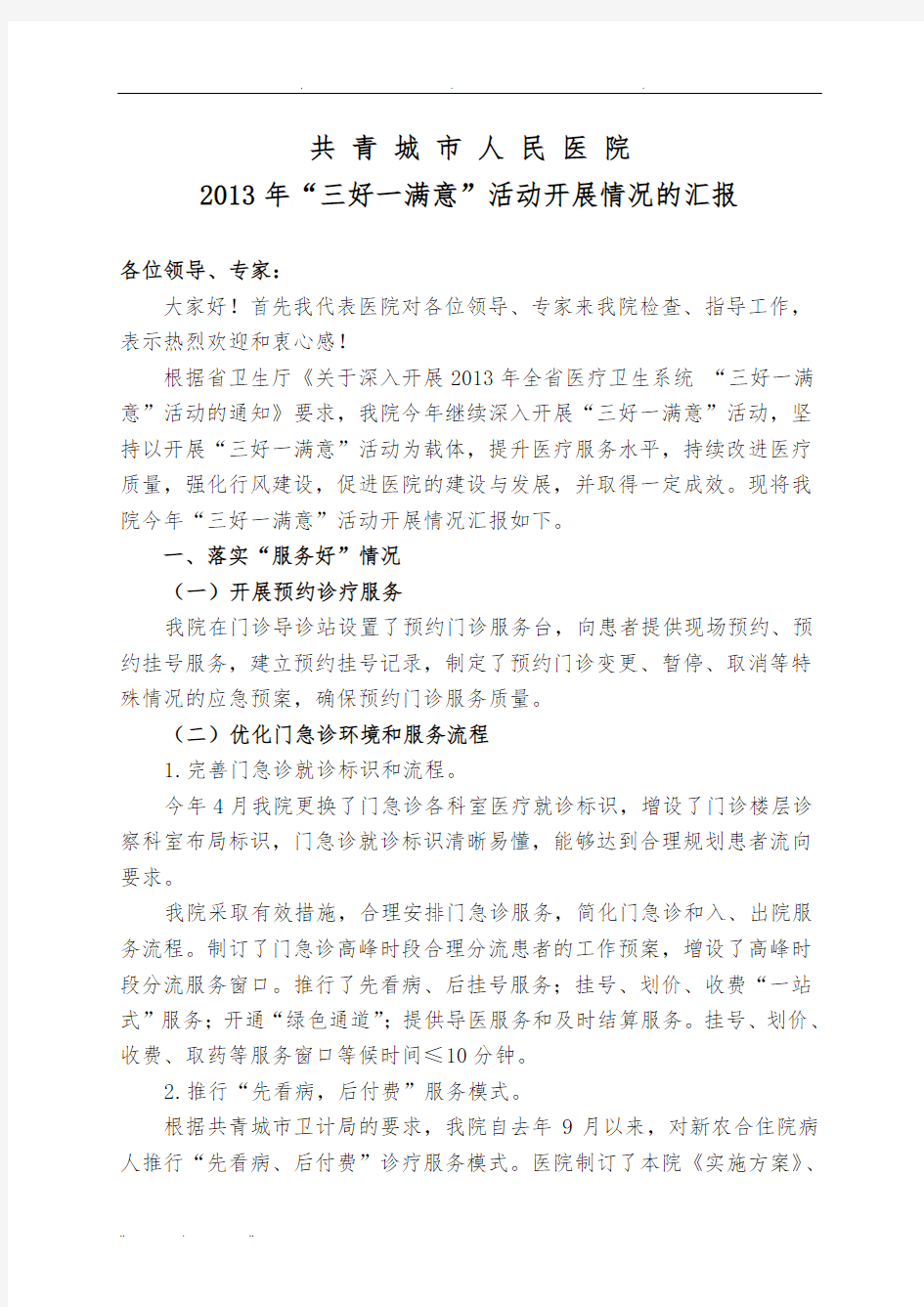 2013年三好一满意活动迎检汇报材料文书