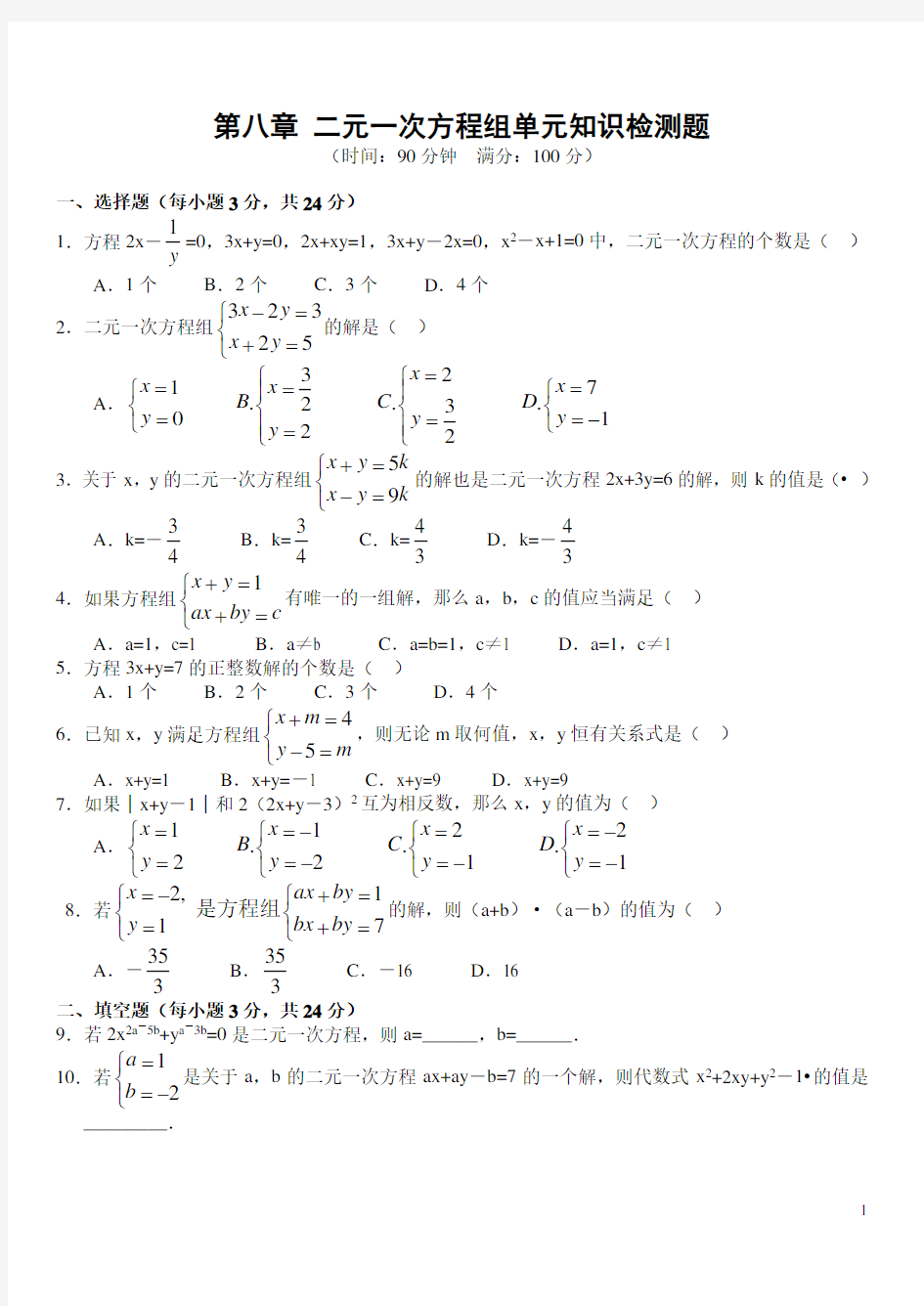 二元一次方程组试题及答案