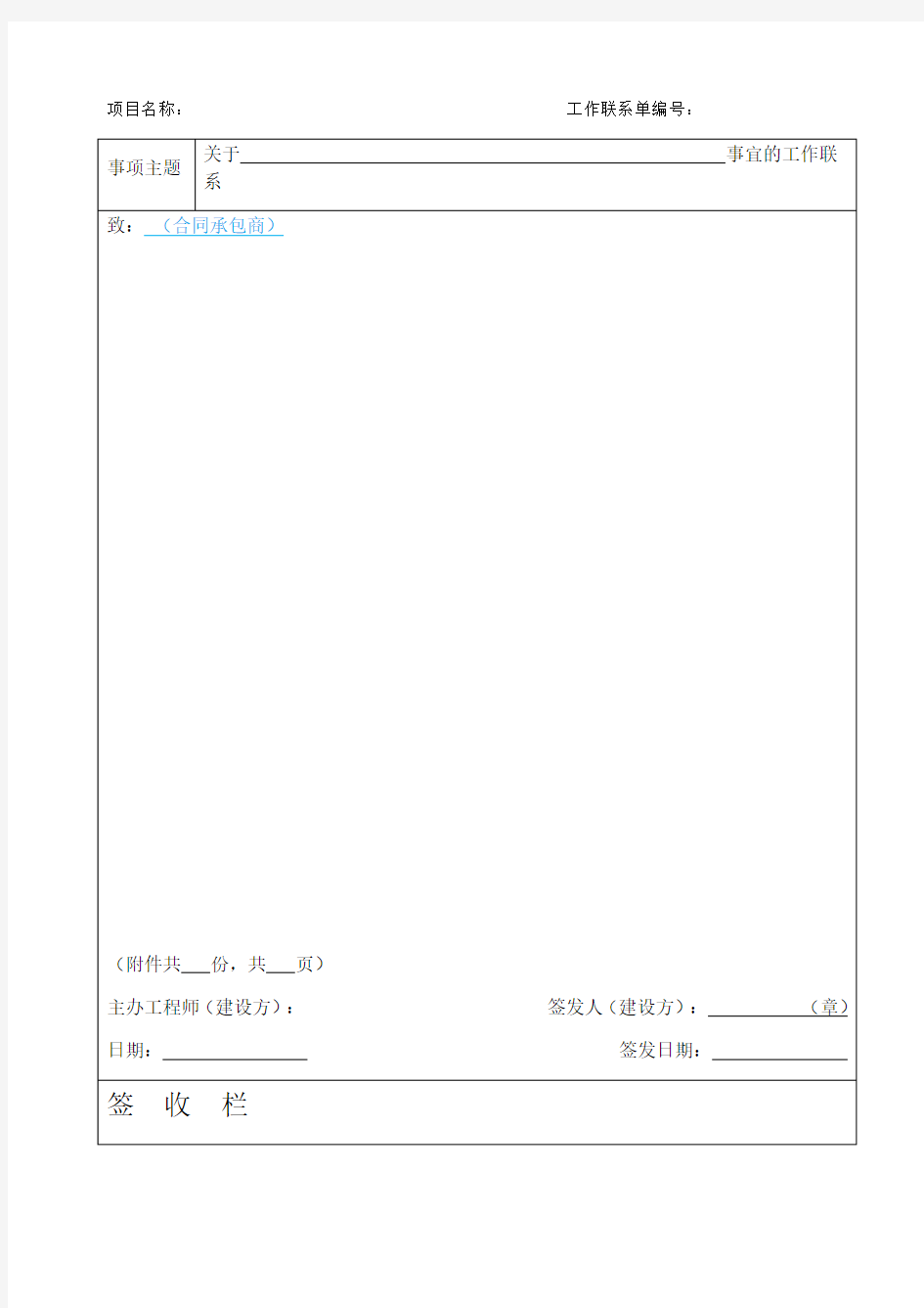 工作联系单(甲方发文)