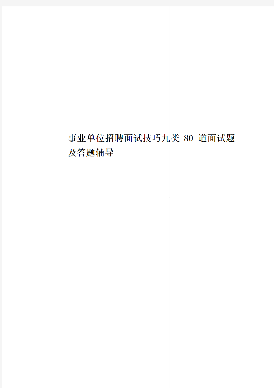 事业单位招聘面试技巧九类80道面试题及答题辅导