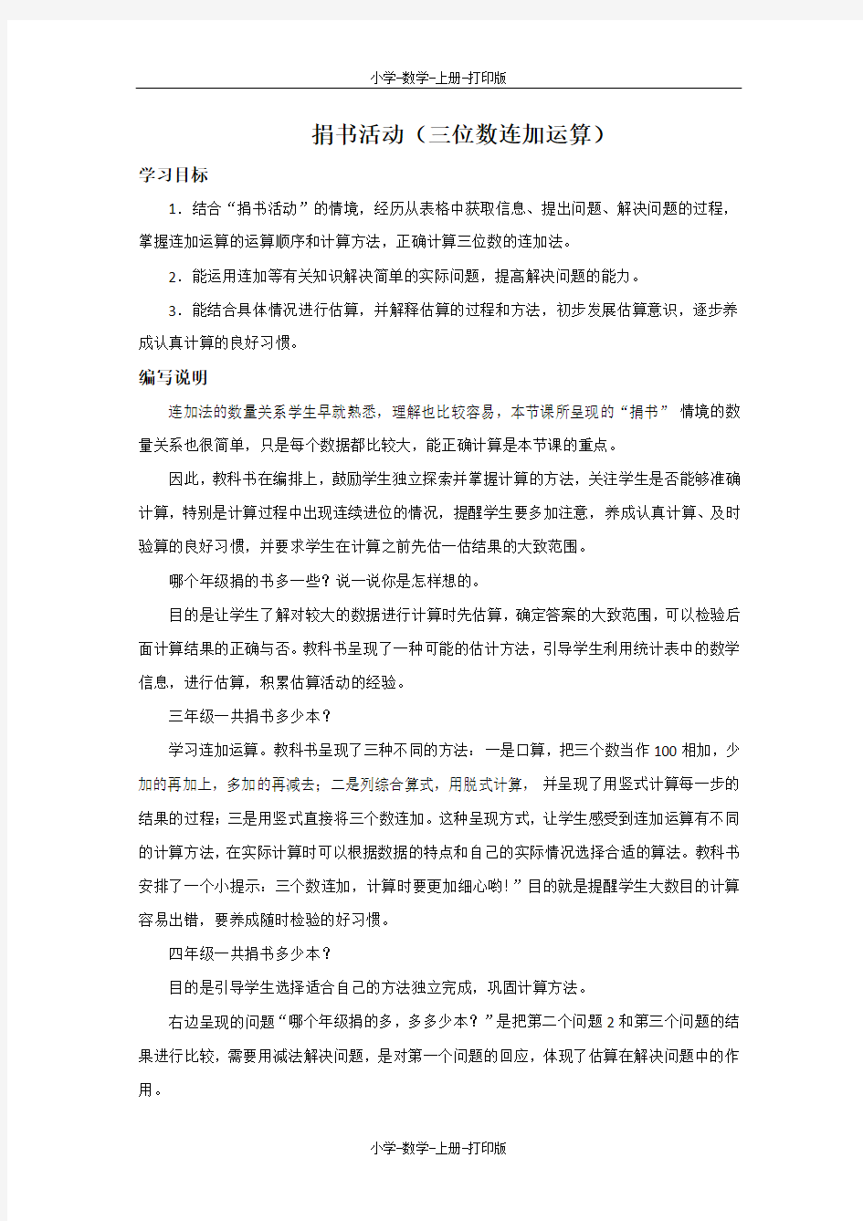 北师大版-数学-三年级上册-《捐书活动(三位数连加运算)》编写说明及教学建议