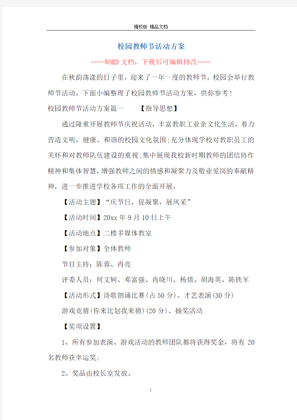 校园教师节活动方案