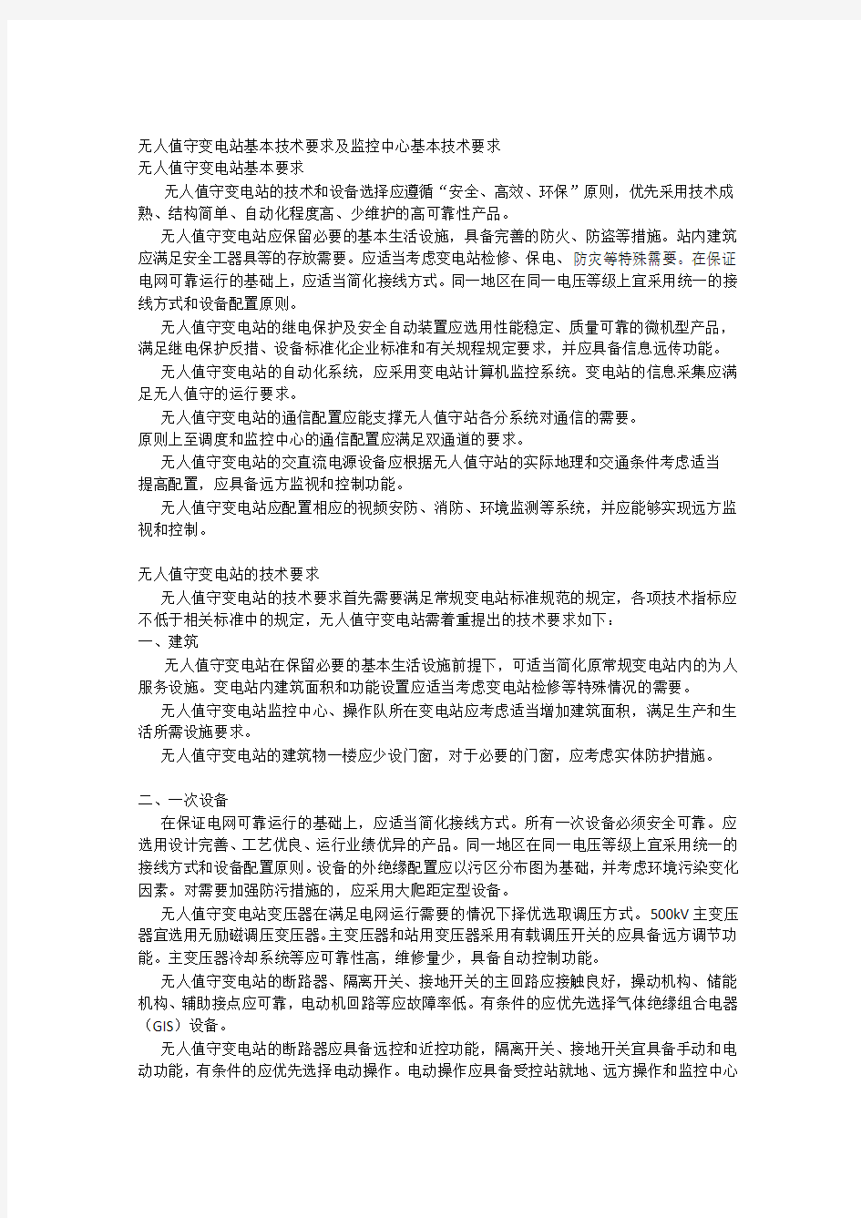 无人值守变电站基本技术要求及监控中心基本技术要求学习资料