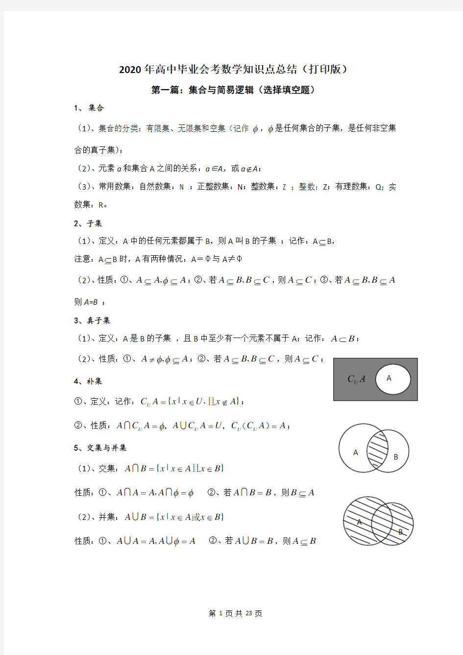 2020年高中毕业会考数学知识点总结(打印版)