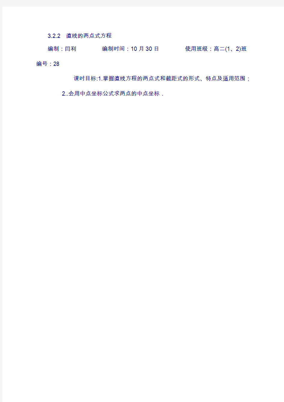 浙江省人教版高中数学必修二学案：3.2.2直线的两点式方程