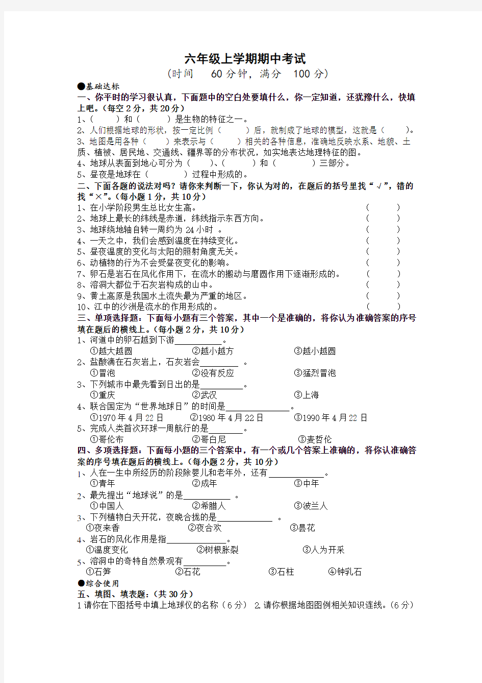 六年级上学期期中考试(科学A)