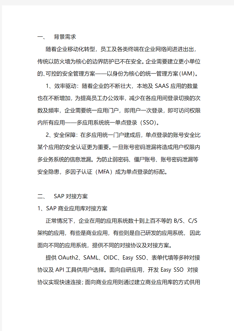 宁盾单点登录(SSO)与SAP对接方案