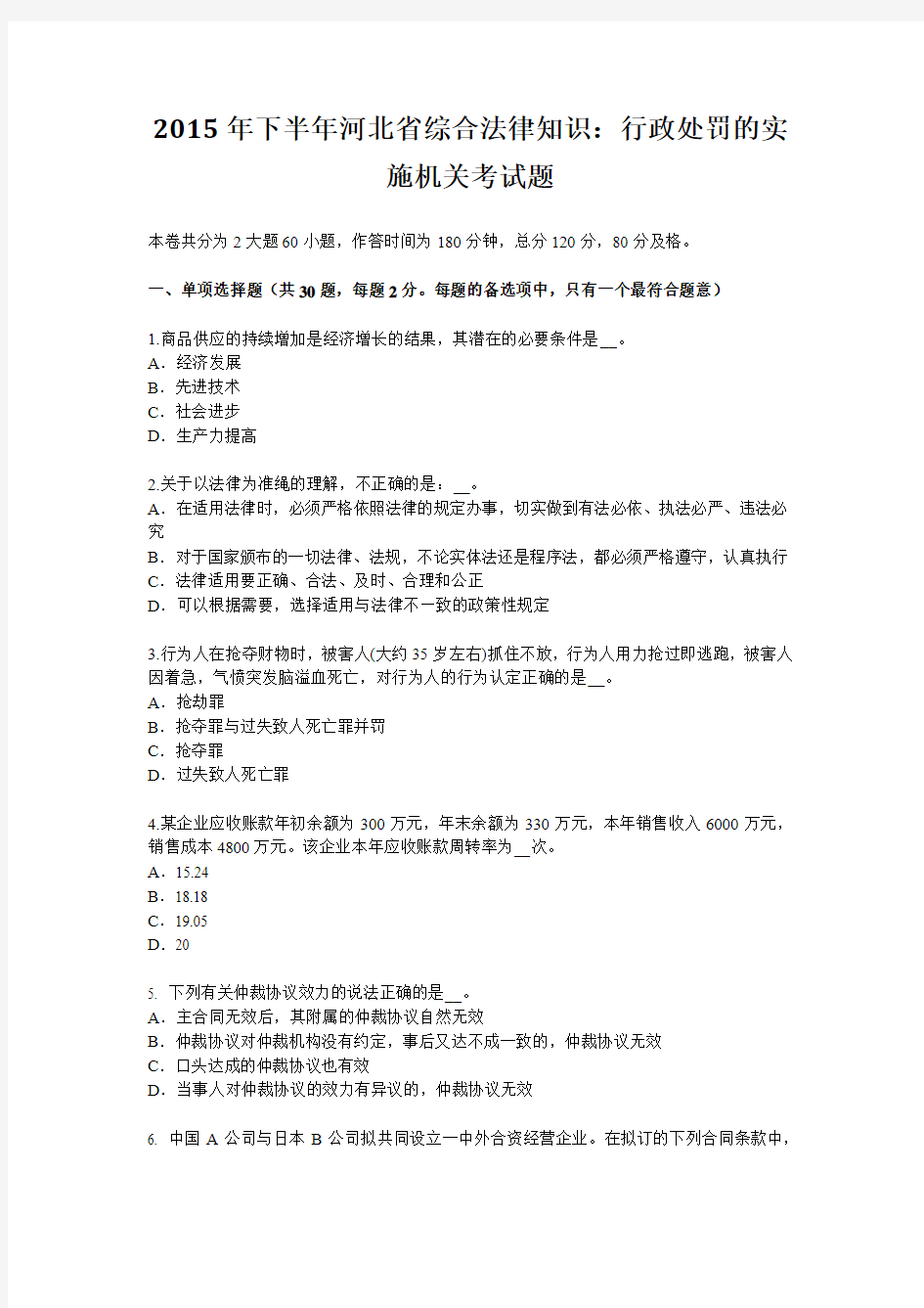 2015年下半年河北省综合法律知识：行政处罚的实施机关考试题