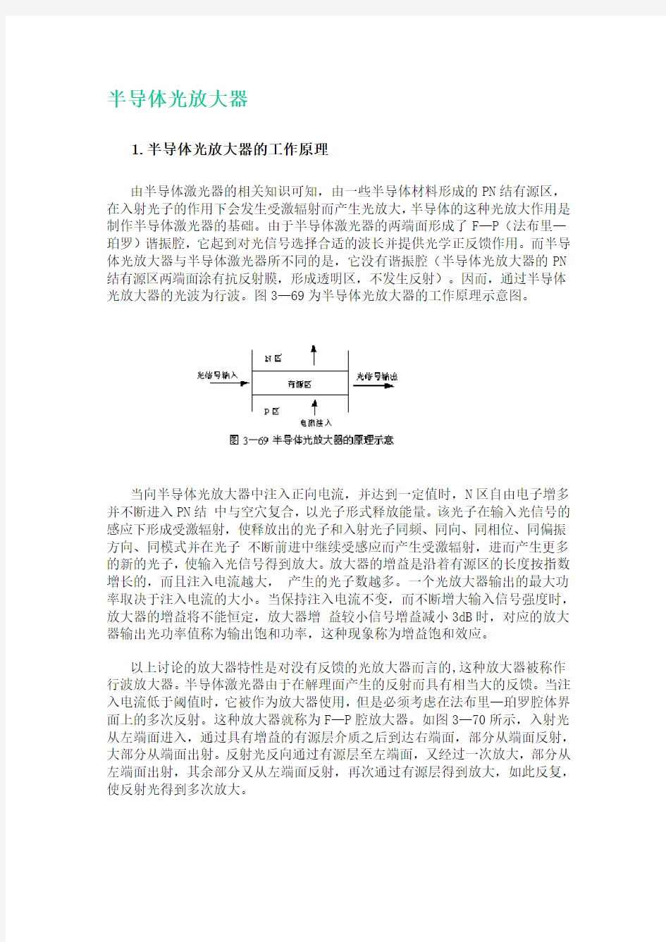 半导体光放大器1半导体光放大器的工作原理由半导体激光器的相关