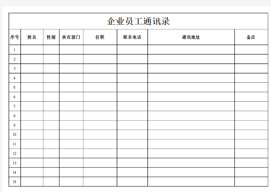 最新-员工通讯录模板