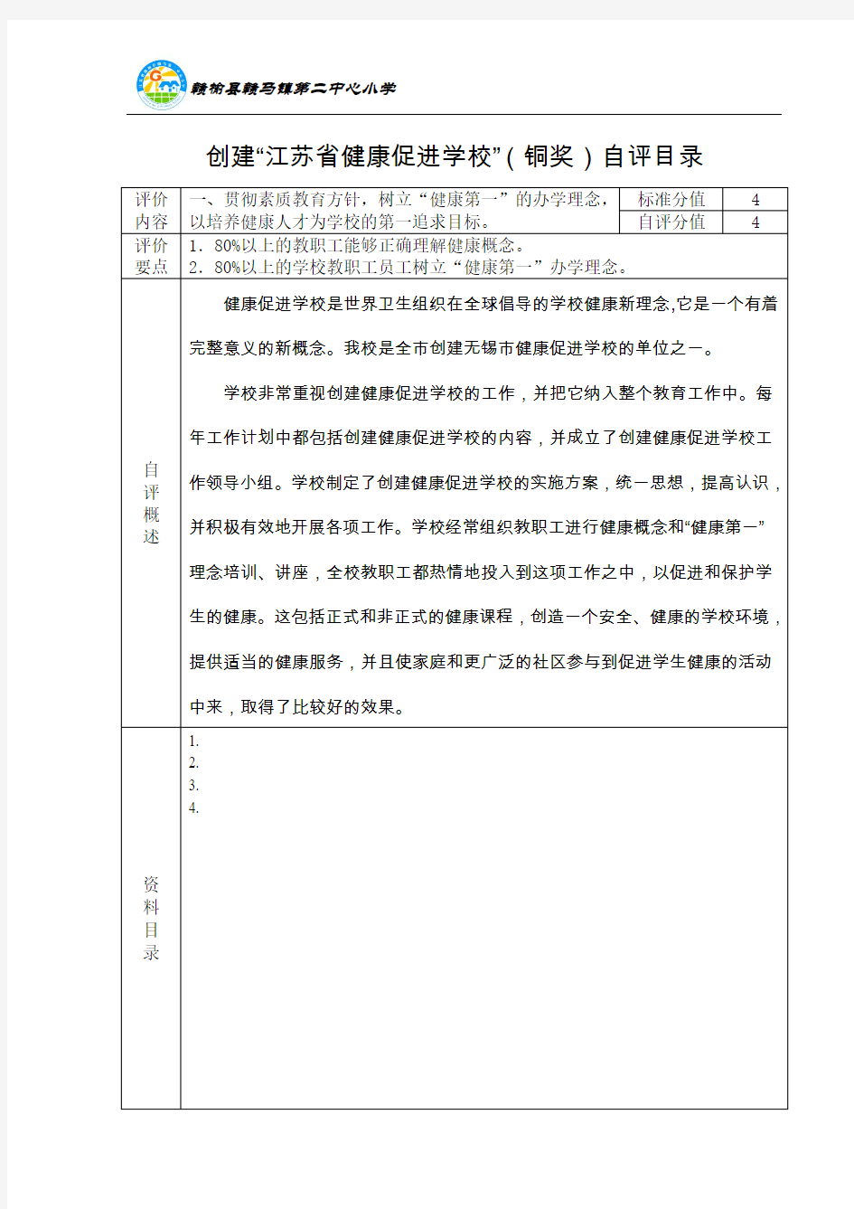 健康促进校自评情况表