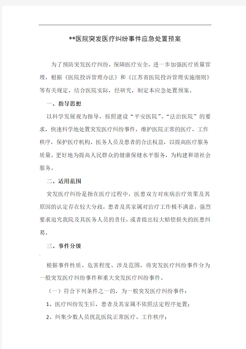 医院突发医疗纠纷事件应急处置预案