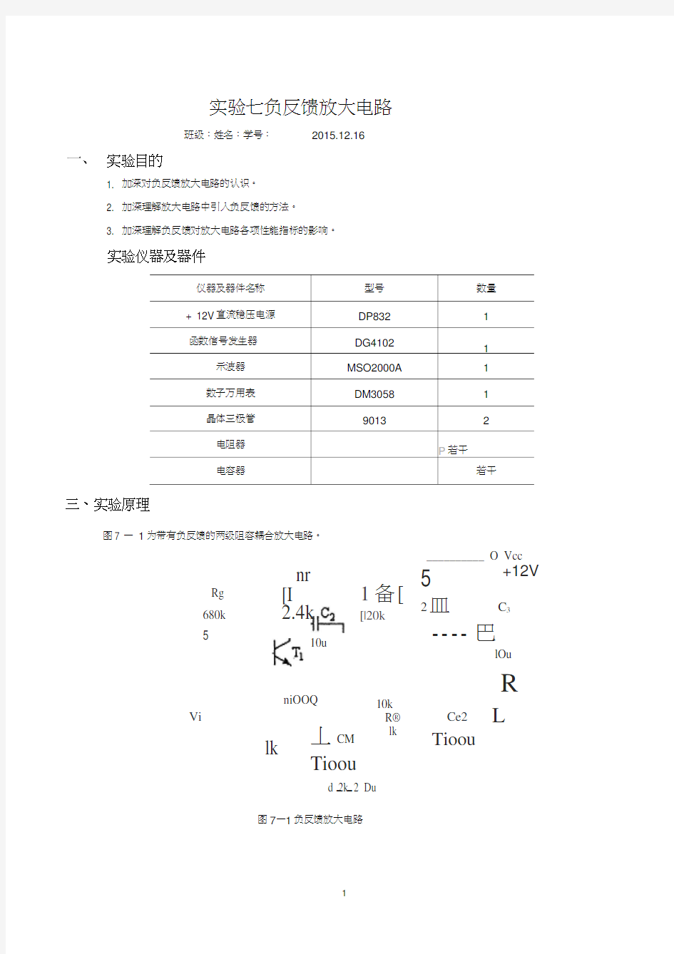 模电实验七负反馈放大电路实验报告word精品