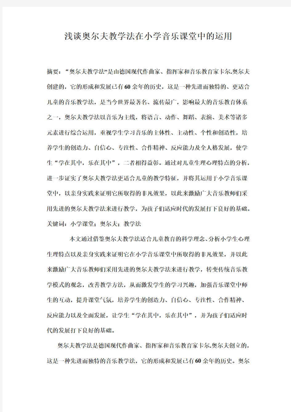 浅谈奥尔夫教学法在小学音乐课堂中的运用