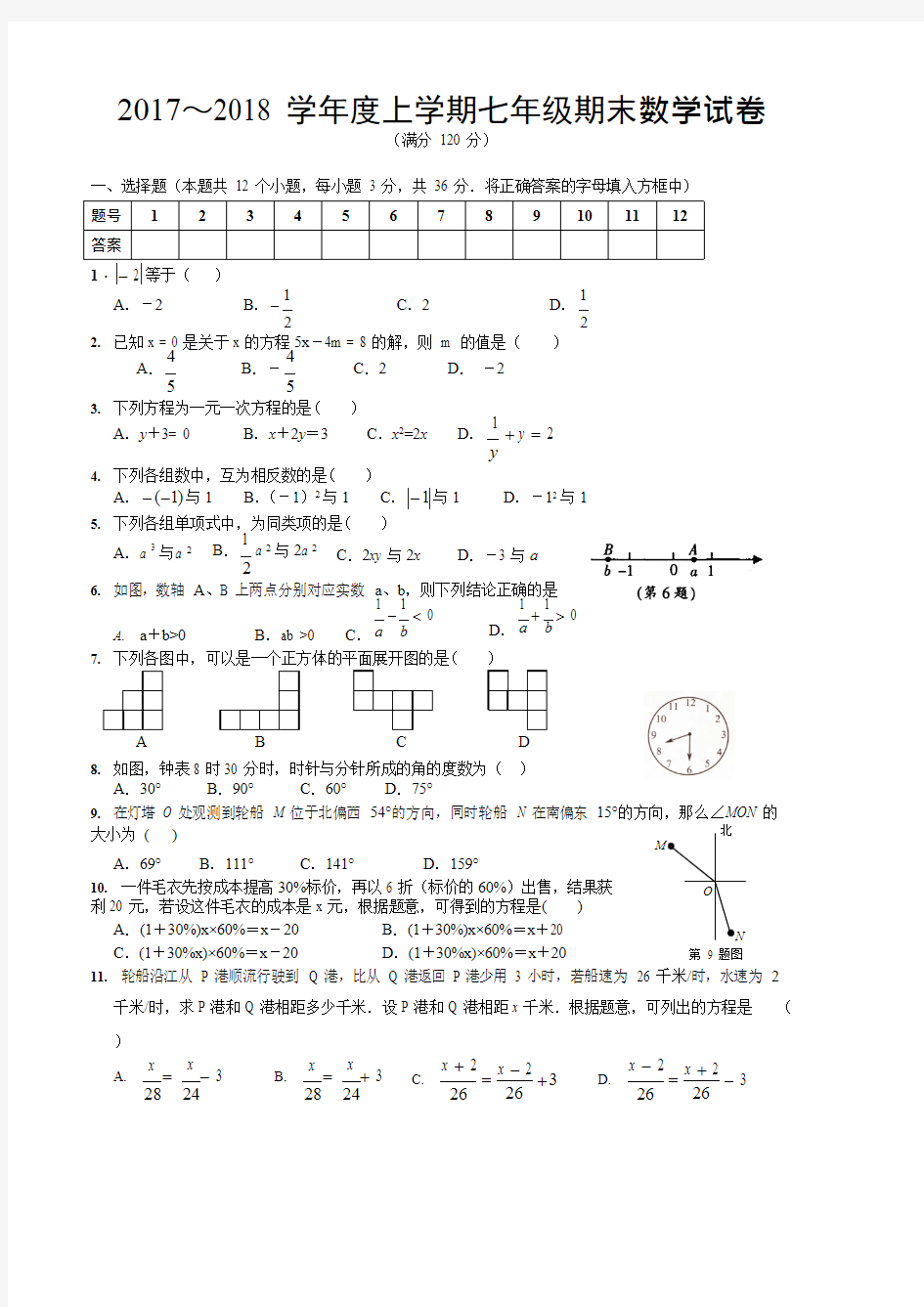 20172018新人教版七年级数学上册期末测试题及答案,推荐文档